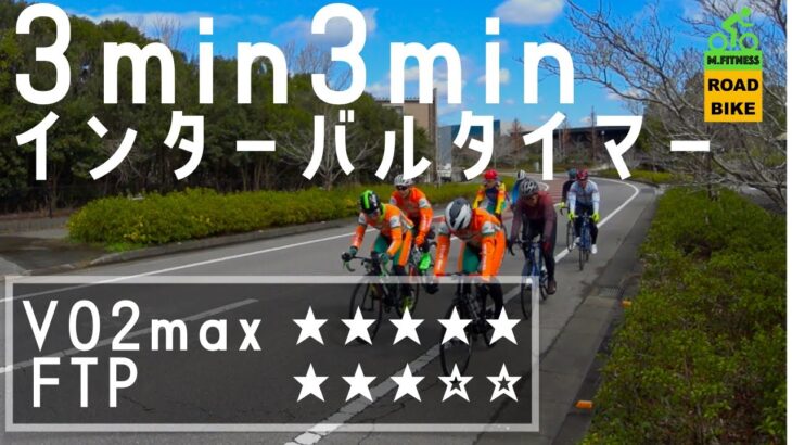 ロードバイクインターバルタイマー【3min×3min】3set