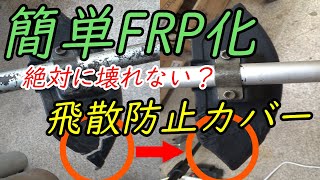 草刈り機の飛散防止カバーが割れた！　400円でFRP化　簡単補修＆補強。