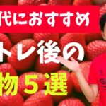 【40～50代】筋トレ後に食べたいおすすめ果物5選