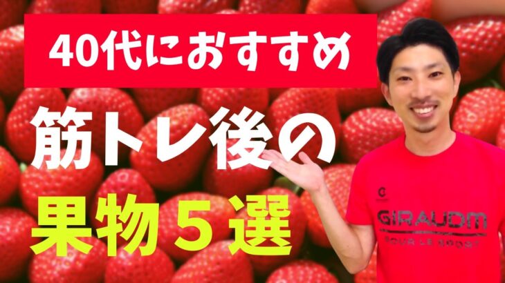 【40～50代】筋トレ後に食べたいおすすめ果物5選