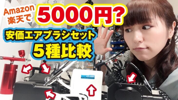 安価エアブラシ5種比較！5000円エアブラシセットの使い心地検証レビュー　I compared 5 kinds of cheap airbrushes