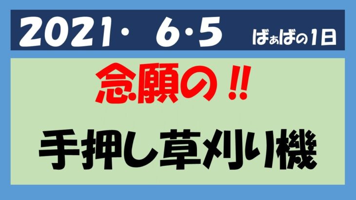 6・５　手押し草刈り機　good‼