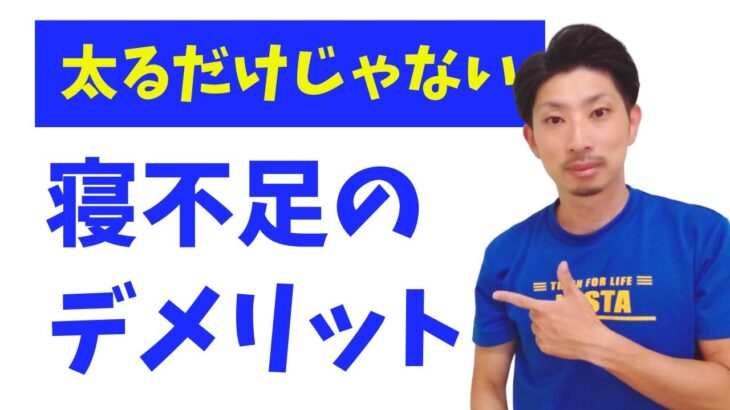 【肥満改善】睡眠不足は、900万円も損をする【健康管理】