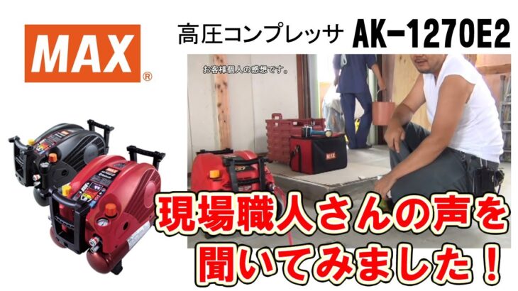 エアコンプレッサ  AK-1270E2シリーズ  お客様の声と使い方紹介【マックス公式】