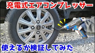 【検証】空気圧も見れる👀充電式エアコンプレッサーの実力やいかに!!??【ASAKA｜空気入れ｜車のタイヤ・浮き輪・自転車にも◎】