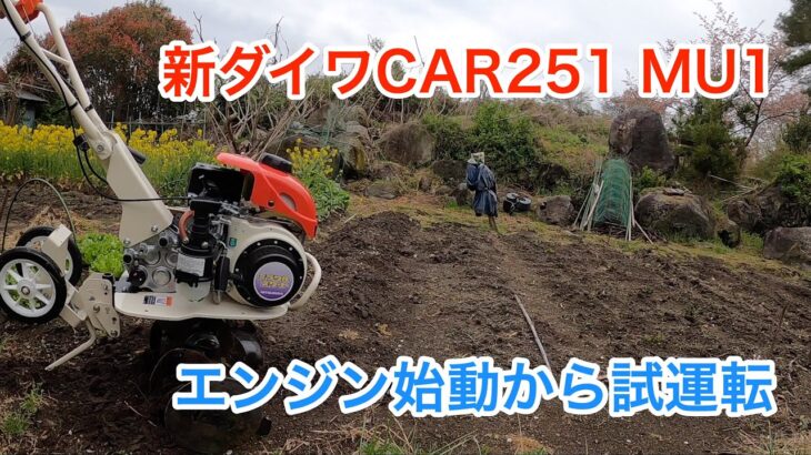 新ダイワCAR251 MU1エンジン始動から試運転#ミニ耕運機