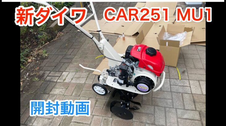 新ダイワCAR251 MU1開封動画#ミニ耕運機