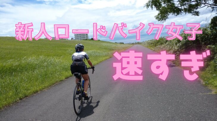 【グループライド🚴】新人ロードバイク女子速すぎ！！淀川CR