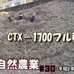 チッパー(アテックス　CT-X1700)を使ったカヤの裁断作業　＃30【週刊　大自然農業】