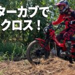 ホンダ「CT125ハンターカブの遊び方」モトクロスコース編！ライダー柴田直美（ハンターカブ予約したってよ）！撮影協力：ウエストポイント　福本店長ありがとうございます！