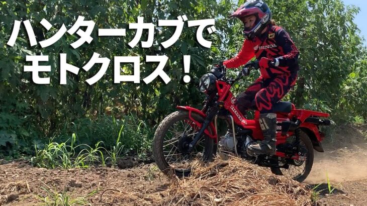 ホンダ「CT125ハンターカブの遊び方」モトクロスコース編！ライダー柴田直美（ハンターカブ予約したってよ）！撮影協力：ウエストポイント　福本店長ありがとうございます！