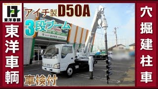 穴掘り建柱車　エルフ　アイチ製D50A【東洋車輌公式】