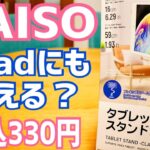 DAISO タブレットスタンド フレキシブルアーム クランプ固定 330円！！