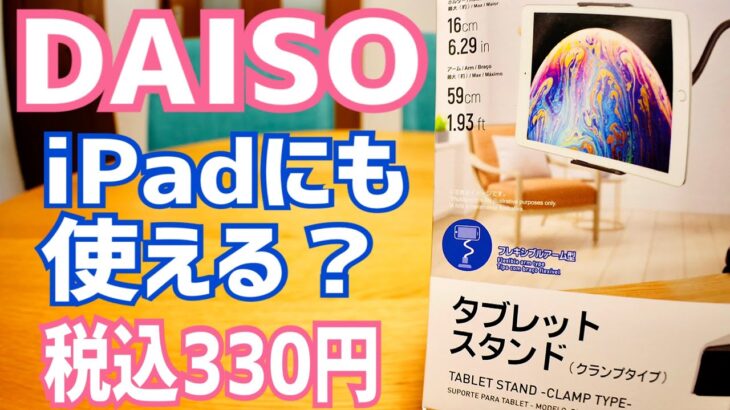 DAISO タブレットスタンド フレキシブルアーム クランプ固定 330円！！