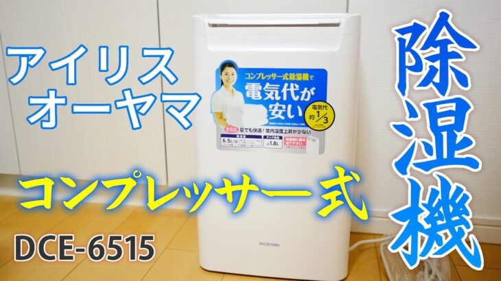 アイリスオーヤマ コンプレッサー式 除湿機 DCE-6515 開封＆使用レビュー 音はどれくらいする？