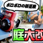 【庭DIY#1】アメリカの庭をヴィンテージ耕運機で大改造！目指せ庭バーベキュー！