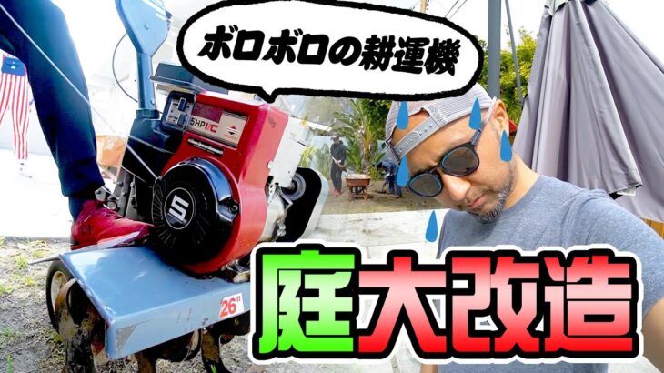 【庭DIY#1】アメリカの庭をヴィンテージ耕運機で大改造！目指せ庭バーベキュー！