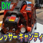 DIY【♯13】コンプレッサーキャンディー塗装