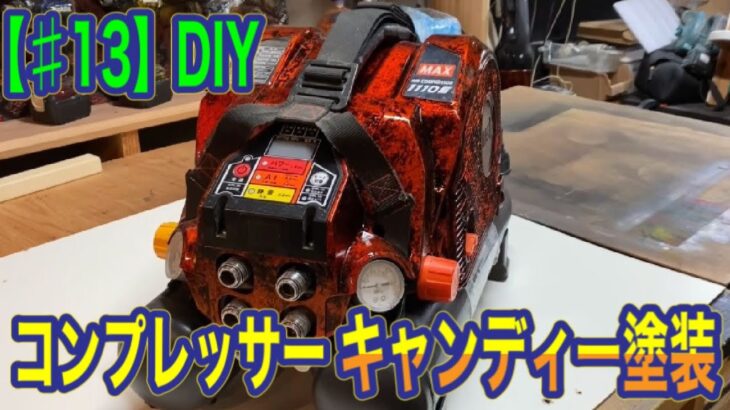 DIY【♯13】コンプレッサーキャンディー塗装