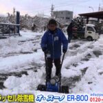 ササキ 電動ラッセル除雪機 オ・スーノ ER-800