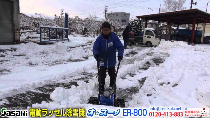 ササキ 電動ラッセル除雪機 オ・スーノ ER-800