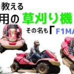 乗用草刈り機【F1マサオ】筑水キャ二コムを実際に使っている農家がレビュー