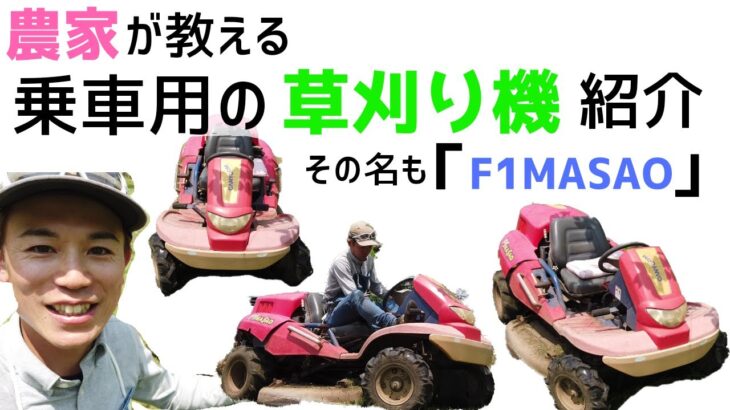 乗用草刈り機【F1マサオ】筑水キャ二コムを実際に使っている農家がレビュー