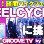 FEELCYCLE LUSTER に挑戦！ NY発！暗闇バイクフェスは超刺激的～！！！
