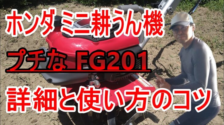 [家庭菜園] 耕運機 ホンダ プチな FG201 JT「キャリア29年のプロガーデナーも使うミニ耕運機の使い方」