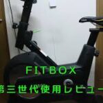 自宅をジムにするフィットネスバイク「FITBOX」をレビュー