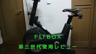 自宅をジムにするフィットネスバイク「FITBOX」をレビュー