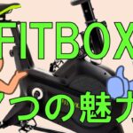 うｐ主イチオシのエアロバイク！FITBOXの魅力・7選