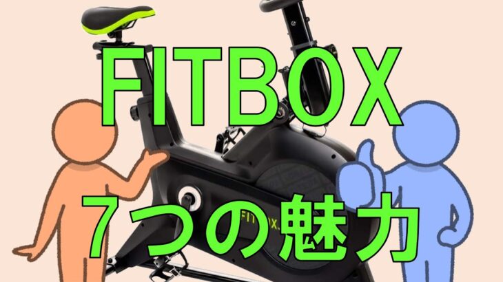 うｐ主イチオシのエアロバイク！FITBOXの魅力・7選