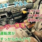 クーラー修理　コンプレッサー　エバポレーター　交換　スズキ　アルト　HA24S