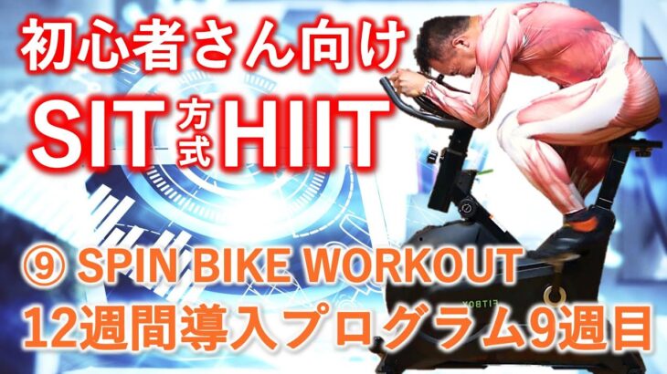 【HIIT】9.エアロバイクで脂肪燃焼。初心者さん向けSIT方式インドアトレーニング12週間導入プログラム9週目、18分。