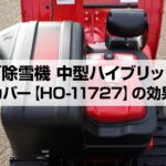 ホンダ除雪機 防音カバー【HO-11727】効果実験