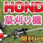 HONDA（ホンダ）の草刈り機｜4ストロークエンジンタイプのループハンドルUMK425H1 LVHTを開封レビュー