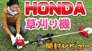 HONDA（ホンダ）の草刈り機｜4ストロークエンジンタイプのループハンドルUMK425H1 LVHTを開封レビュー