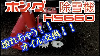 【サボるな危険！！】【ホンダ除雪機・オイル交換】【スノーラHS660】