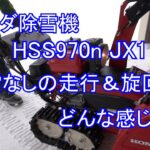 ホンダ除雪機HSS970n JX1　除雪なしの走行＆ターンはどんな感じ？