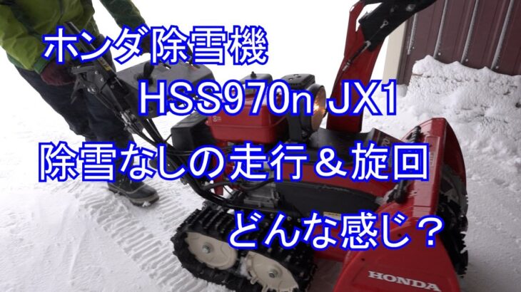 ホンダ除雪機HSS970n JX1　除雪なしの走行＆ターンはどんな感じ？