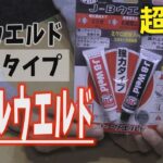 超強力接着剤を使ってみた【J Bウエルド】【コンプレッサー修理】