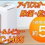 カラッと除湿　コンプレッサー式除湿器　使用感調査　アイリスオーヤマ　KIJC-H652