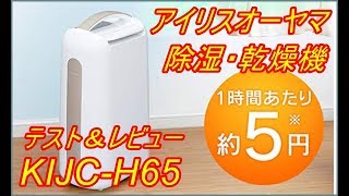 カラッと除湿　コンプレッサー式除湿器　使用感調査　アイリスオーヤマ　KIJC-H652