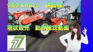 クボタ　中古耕運機　KRA75 動作確認　現状販売品