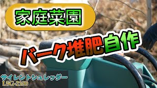 サイレントシュレッダーLSG-2100をコロナ給付金で購入。バーク堆肥作りまくって家庭菜園が捗りそう！！