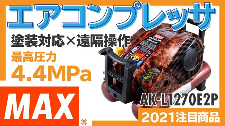 MAXの塗装対応エアコンプレッサ　スマホで遠隔操作！【2021注目商品】