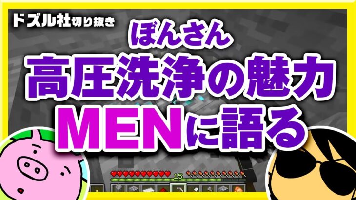 穴掘りラジオ 高圧洗浄機の魅力をMENに語る【50万人記念ドズル社24時間生放送 第2部から】【ドズル社切り抜き】