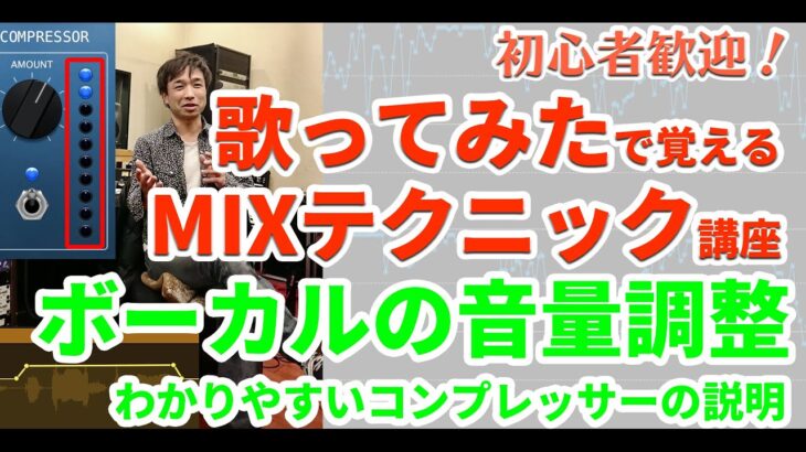 ボーカルの音量調整　わかりやすいコンプレッサーの説明　■歌ってみたで覚えるMIXテクニック講座 vol.4 ■