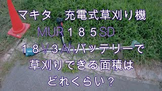 マキタ　充電式草刈り機　MUR185SD　18V　3Ah　草刈りできる面積はどれくらい？→1回の充電で約30～40坪（100㎡）ぐらいの草刈りができますよ。